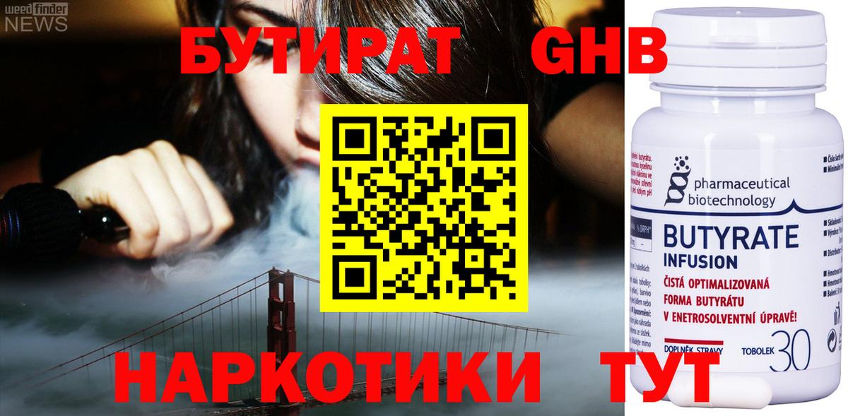 Бутират Butirat Первоуральск